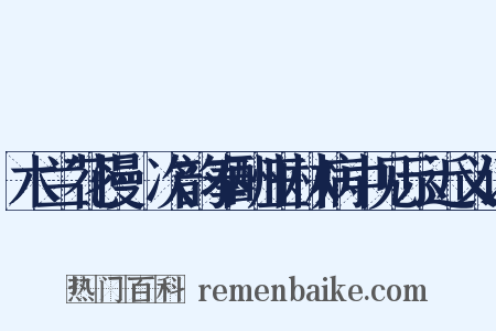 木兰花慢·次韵奉酬玉林病中见示近义词是什么意思的图片